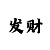 彩部落招商主管